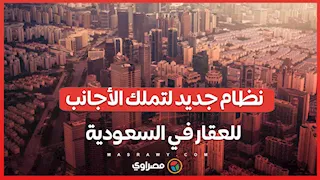 هل يشمل مكة؟.. السعودية تُقر نظاما جديدا لتملّك الأجانب العقارات يناير المقبل