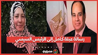 رسالة عبلة كامل إلى الرئيس السيسي.. ماذا قالت الفنانة في تسجيل صوتي على الهواء؟