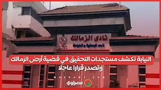 النيابة تكشف مستجدات التحقيق في قضية أرض الزمالك.. وتصدر قرارا عاجلا