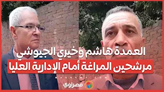 العمدة هاشم وخيري الجيوشي مرشحين المراغة أمام الإدارية العليا