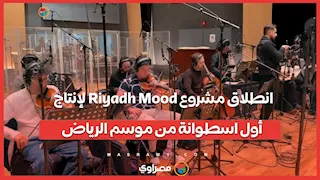 انطلاق مشروع Riyadh Mood لإنتاج أول اسطوانة من موسم الرياض