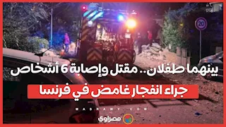 بينهم طفلان.. مقتل وإصابة 6 أشخاص جراء انفجار غامض في فرنسا