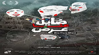 قرطاج تستقبل أول عروض "ضايل عنا عرض" اليوم بمدينة الثقافة التونسية 