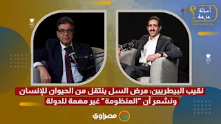 نقيب البيطريين: مرض السل ينتقل من الحيوان للإنسان.. ونشعر أن "المنظومة" غير مهمة للدولة