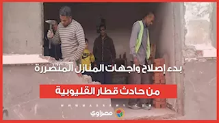 الحاويات حطمت الواجهات.. بدء إصلاح واجهات المنازل المتضررة من حادث قطار القليوبية