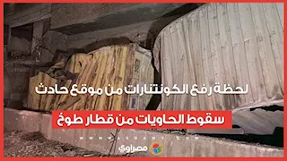 لحظة رفع الكونتنارات من موقع حادث سقوط الحاويات من قطار طوخ