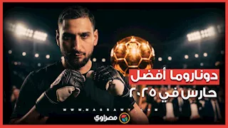 “ذا بيست”: أفضل حارس في العالم 2025 دوناروما يتصدر المشهد