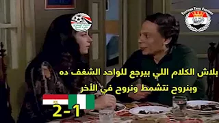 كيف تفاعل رواد مواقع التواصل الاجتماعي مع فوز منتخب مصر على نيجيريا وديا؟ (كوميكس)