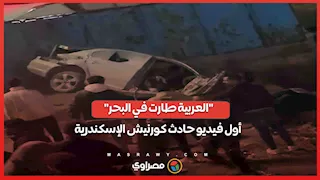 "العربية طارت في البحر".. أول فيديو لحادث كورنيش الإسكندرية