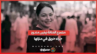 مصرع الفنانة نيفين مندور جراء حريق في منزلها