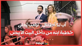 أب لـ5 أطفال.. ترامب يُعلن خطبة ابنه من داخل البيت الأبيض