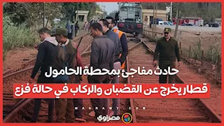 حادث مفاجئ بمحطة الحامول.. قطار يخرج عن القضبان والركاب في حالة فزع