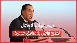 رئيس الوزراء: لا مجال لطرح أراضٍ بلا مرافق خدمية