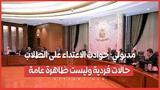 مدبولي: حوادث الاعتداء على الطلاب حالات فردية وليست ظاهرة عامة