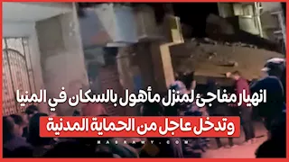 انهيار مفاجئ لمنزل مأهول بالسكان في المنيا.. وتدخل عاجل من الحماية المدنية