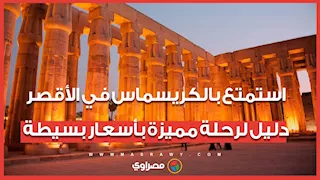 استمتع بالكريسماس في الأقصر.. دليل لرحلة مميزة بأسعار بسيطة