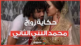 ما بين التلميح والبيان الرسمي.. حكاية زواج محمد النني الثاني