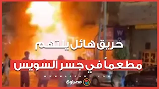 حريق هائل يلتهم مطعماً في جسر السويس