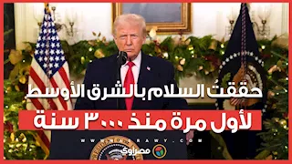 ترامب: حققتُ السلام بالشرق الأوسط لأول مرة منذ 3000 سنة