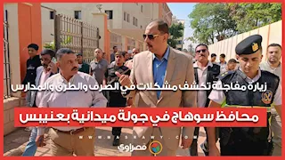 زيارة مفاجئة تكشف مشكلات في الصرف والطرق والمدارس.. محافظ سوهاج في جولة ميدانية بعنيبس