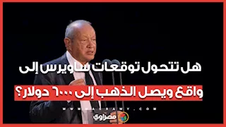 هل تتحول توقعات ساويرس إلى واقع ويصل الذهب إلى 6000 دولار؟