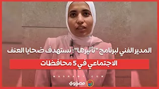 مبادرة "مساندة": استفدت من برنامج "تأثيرها".. ونقدم الدعم النفسي والقانوني لضحايا العنف