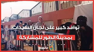 توافد كبير على لجان السيدات بمدينة الطور للمشاركة