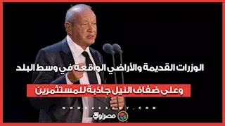 ساويرس: الوزرات القديمة والأراضي الواقعة في وسط البلد وعلى ضفاف النيل جاذبة للمستثمرين