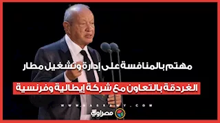 ساويرس: مهتم بالمنافسة على إدارة وتشغيل مطار الغردقة بالتعاون مع شركة إيطالية وفرنسية