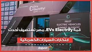 قمة EVs Electrify.. مصر تستضيف أحدث ابتكارات السيارات الكهربائية