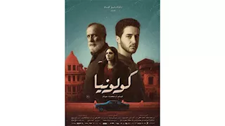 طرح البوستر الرسمي لفيلم "كولونيا" قبل العرض في يناير