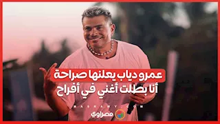 عمرو دياب يعلنها صراحة: "أنا بطلت أغني في أفراح"