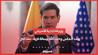 وزير الخارجية الأمريكي يهدد حماس وحزب الله برسالة نارية ... ماذا قال ؟