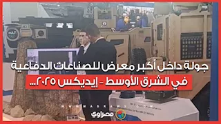 جولة داخل أكبر معرض للصناعات الدفاعية في الشرق الأوسط – إيديكس 2025...