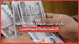 تعرف على شروط صرف العلاوة التشجيعية للموظفين