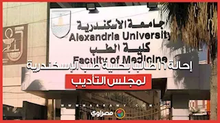 إحالة 16 طالبًا بكلية طب الإسكندرية لمجلس التأديب