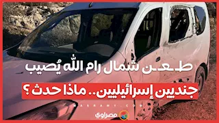 طـ ـعـ ـن شمال رام الله يُصيب جنديين إسرائيليين.. ماذا حدث ؟