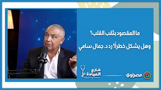 ما المقصود بثقب القلب؟ وهل يشكل خطراً؟ رد د. جمال سامي