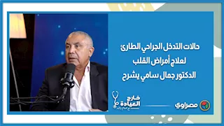 تشريعات نقل القلب من المتوفى.. التحديات كما يوضحها د. جمال سامي