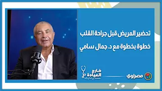 تحضير المريض قبل جراحة القلب.. خطوة بخطوة مع د. جمال سامي