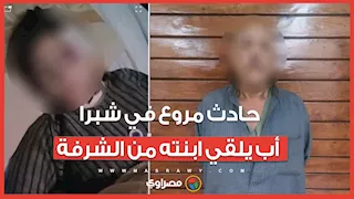 حادث مروع في شبرا.. أب يلقي ابنته من الشرفة