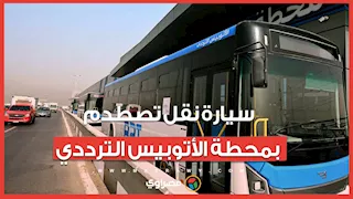 حادث مُروع.. سيارة نقل تصطدم بمحطة الأتوبيس الترددي