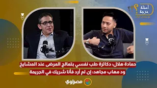 حمادة هلال: دكاترة طب نفسي بتعالج المرضى عند المشايخ.. ود مهاب مجاهد: إن لم أرد فأنا شريك في الجريمة