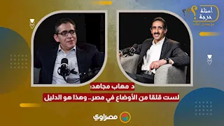د  مهاب مجاهد: لست قلقا من الأوضاع في مصر.. وهذا هو الدليل