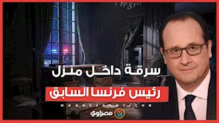 عملية سرقة داخل بيت رئيس فرنسا السابق.. ما القصة ؟