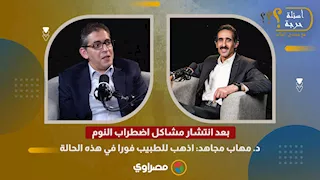 بعد انتشار مشاكل اضطراب النوم.. د. مهاب مجاهد: اذهب للطبيب فورا في هذه الحالة