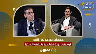 د. مهاب مجاهد يحل اللغز.. ليه عندنا نزعة فضائحية وكشف الستر؟