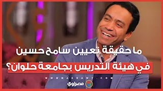 ما حقيقة تعيين سامح حسين في هيئة التدريس بجامعة حلوان؟