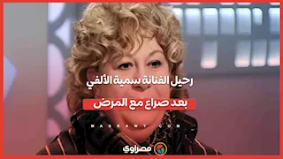رحيل الفنانة سمية الألفي بعد صراع مع المرض
