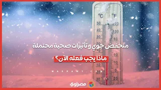 منخفض جوي وتأثيرات صحية محتملة.. ماذا يجب فعله الآن؟